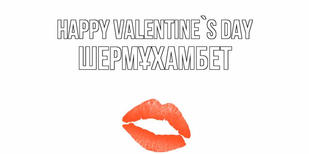 Greetings card с именем, ШЕРМҰХАМБЕТ Happy Valentine`s Day губы на день всех влюбленных Greetings with text for free download 